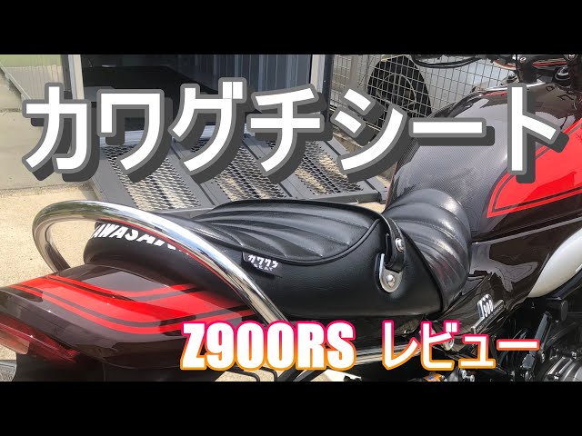 Z900RS】希少カワグチシートGET!! 購入方法とレビュー。 - YouTube