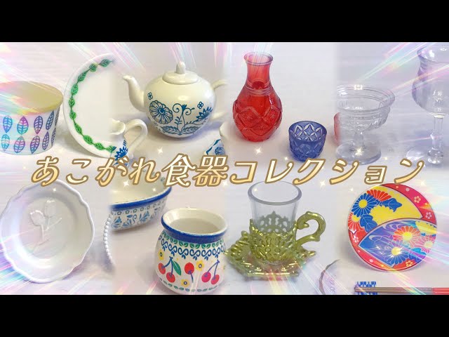 あのブランド！？】リーメント「あこがれ食器コレクション】を開封後
