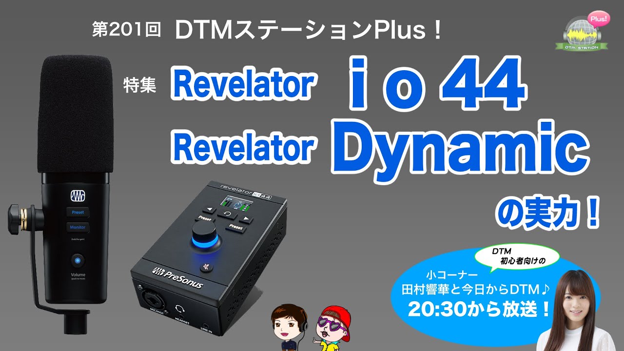 PreSonus】第201回「Revelator io44とRevelator Dynamicの実力