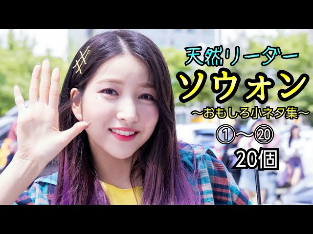 天然リーダー ソウォン(GFRIEND)のおもしろ小ネタ集①～⑳20個 Sowon