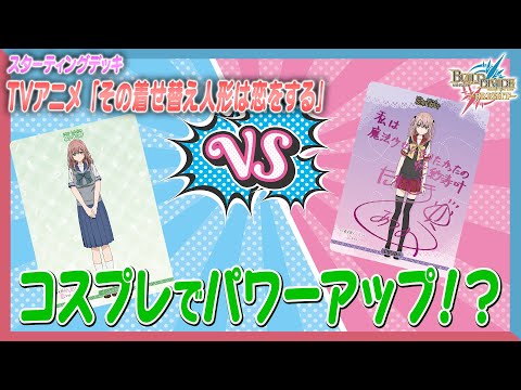 ルール解説】初心者必見！TVアニメ「その着せ替え人形は恋をする」で