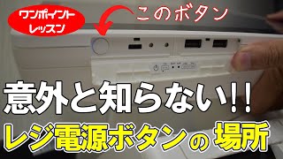 東芝テック】レジ電源ボタンの場所を紹介します | 春日井流通マシン