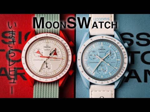 今さらMoonwatchを買ったのレビューします | Moonswatch Mission to