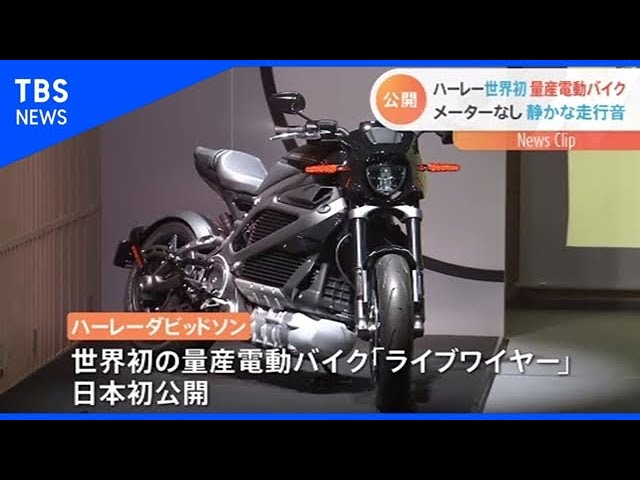 世界初の電動ハーレー日本公開、価格は約350万円【Nスタ】 - YouTube