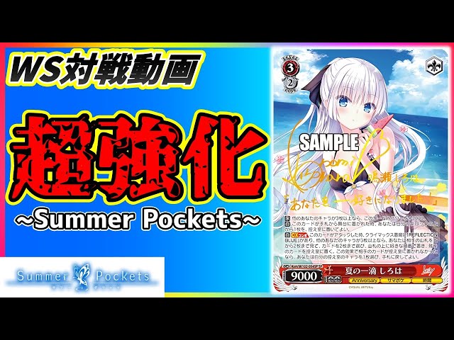 ヴァイスシュヴァルツ Summer Pockets サマポケ RR以下ほぼ4コン