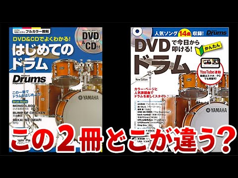 ドラム】表紙が似ている2冊の教則本、どう違うの？どっちを買えばいい