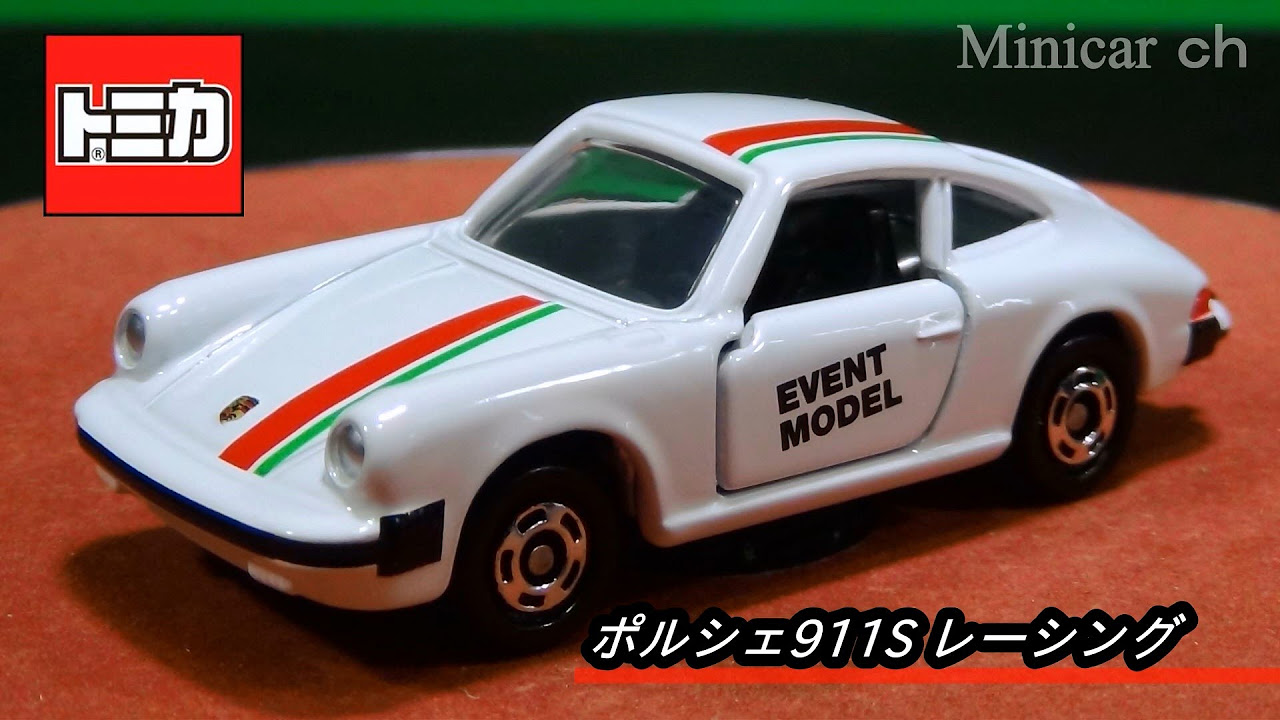 トミカイベントモデル ポルシェ911S レーシング - YouTube