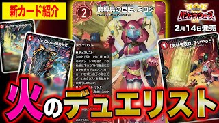 新カード】お騒がせな天才発明家がついに登場！？火文明のデュエリスト