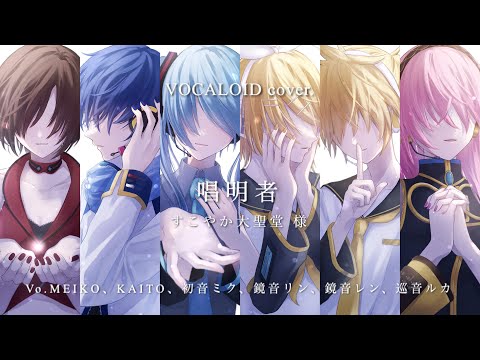 VOCALOID cover.】唱明者 / すこやか大聖堂 様 feat.MEIKO、KAITO