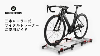 ROCKBROS サイクルトレーナー 静音 3本ローラー 折り畳み式