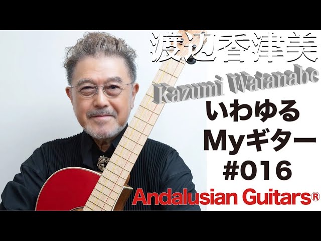 渡辺香津美『いわゆるMYギター』 アンダルシアンギター篇 - YouTube