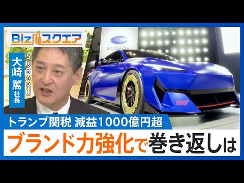 トランプ関税の影響で1000億円以上の減益も…スバルらしさを際立てる