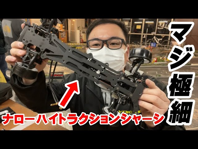 Review] Yokomo's Narrow High Traction Chassis is so thin…Yokomo's