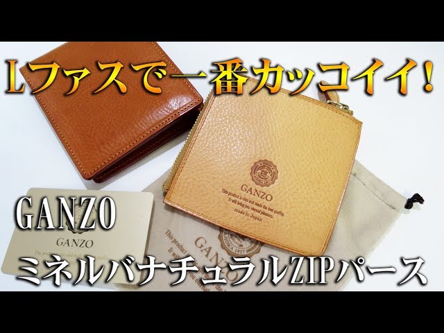 コンパクトなLファス】GANZO Minerva Natural ミネルバナチュラルZIP