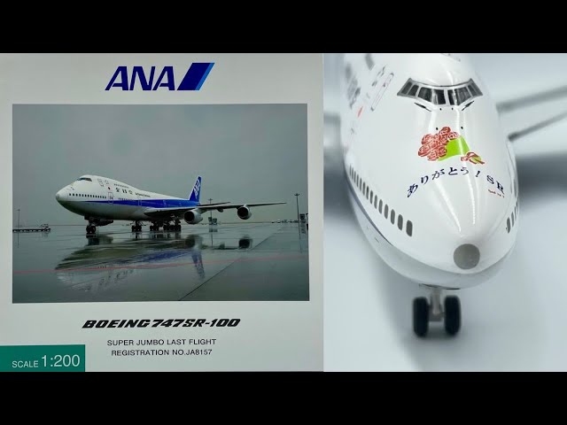 全日空商事NH20001 1/200 ANA 747 SR-100 SUPER JUMBO LAST FLIGHT