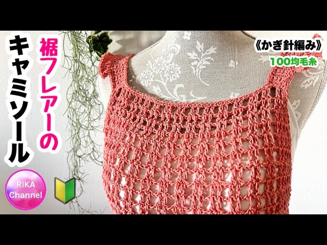🔰 [Flare hem camisole] Knitting Crochet ☆ crochet summer top