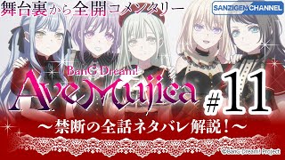 11 舞台裏から全開コメンタリー: BanG Dream! Ave Mujica 〜禁断の全話