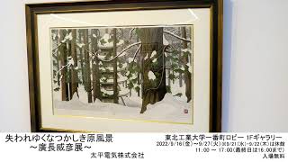 失われゆくなつかしき原風景～廣長威彦展～ | 東北工業大学 東北工業大学
