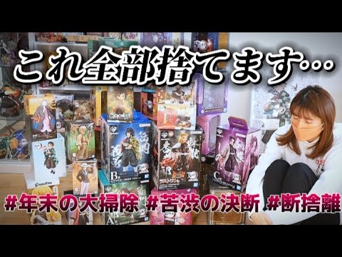 思い切って断捨離しました…】鬼滅の刃フィギュアの箱捨てるの巻