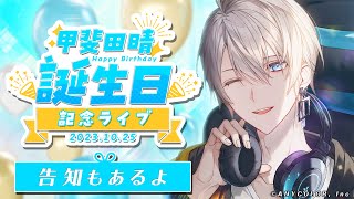 重大告知あり】誕生日だし歌うぜ！ #甲斐田晴誕生日2023【甲斐田晴/に