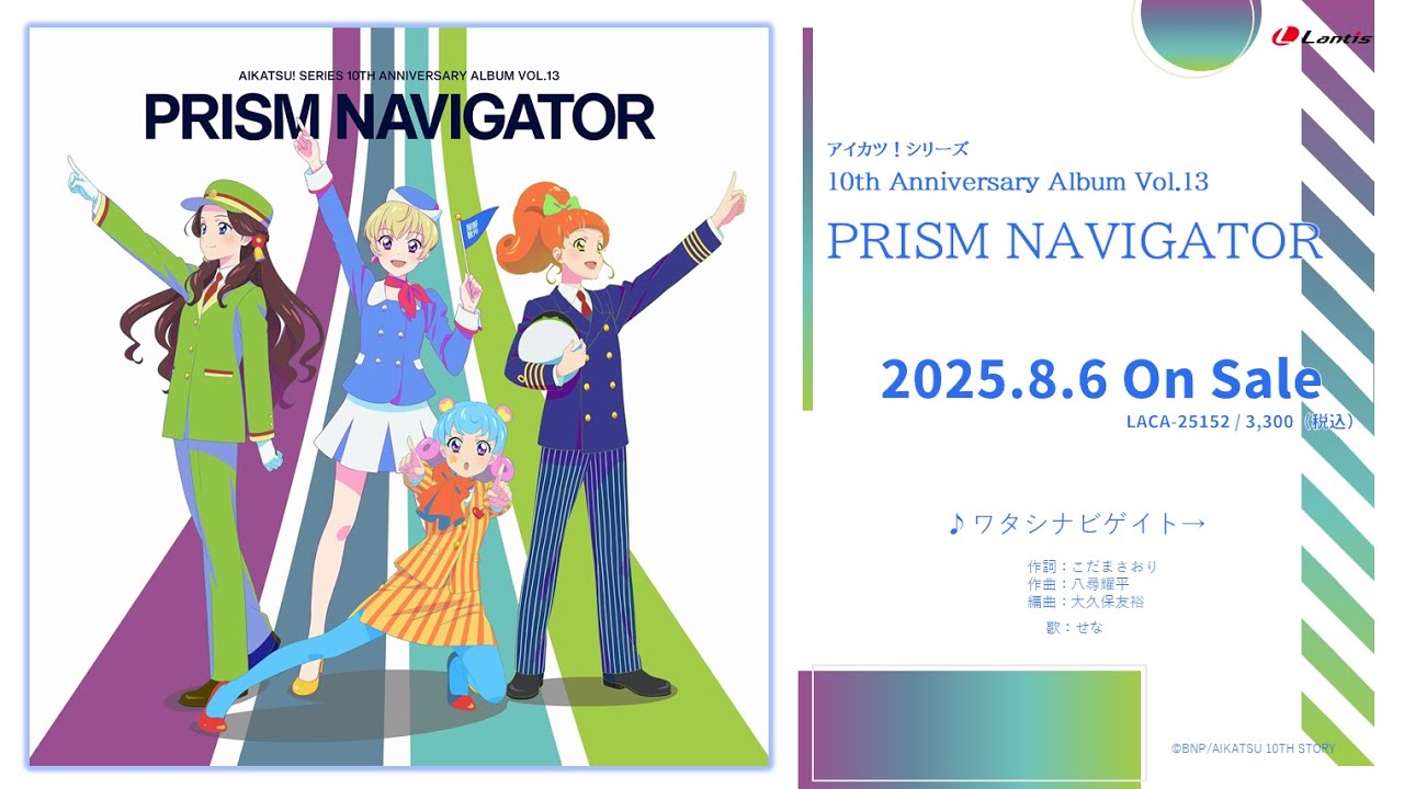 アイカツ！シリーズ 10th Anniversary Album Vol.13「PRISM NAVIGATOR