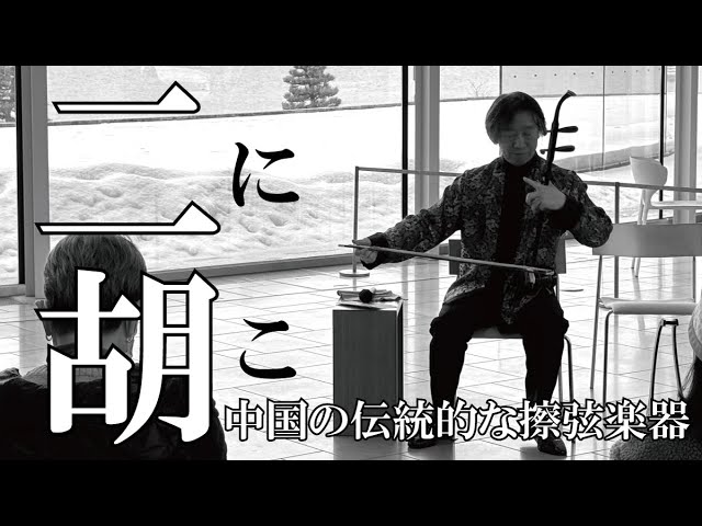 二胡（にこ）」中国の伝統的な擦弦楽器 島根県立美術館で生演奏 劉福君