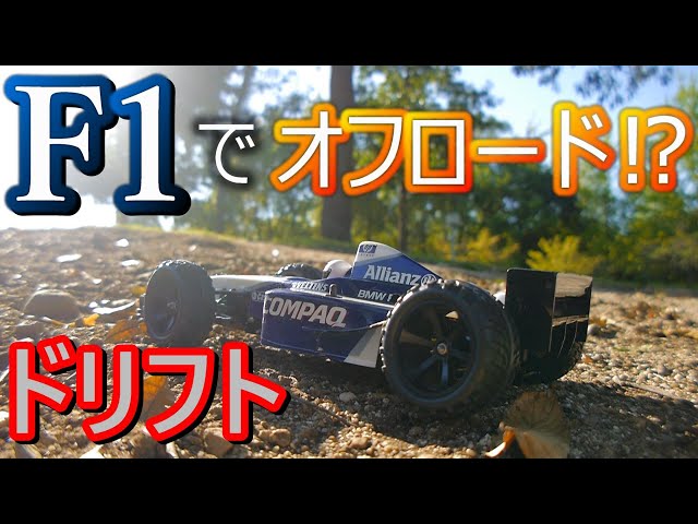 I want to drive an F1 4WD like the TC-01 off-road! Dirt Drift