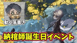 納棺師』3回目の誕生日が本日開催！動く落書きをGETしよう【第五人格
