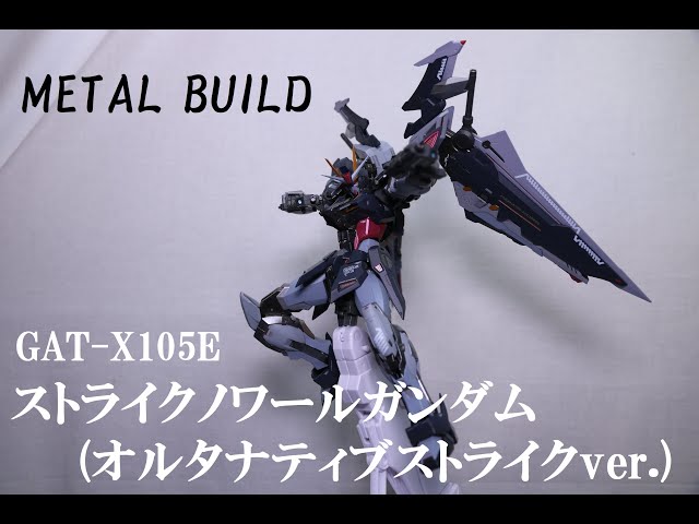 おもちゃの国アリス』 #3017「METAL BUILD ストライクノワールガンダム