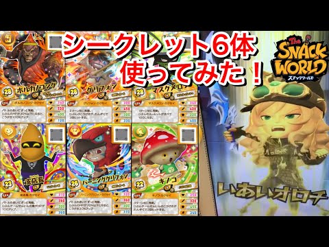 シークレット6体使ってみた！レジェンド自分 DKヴィンサント with