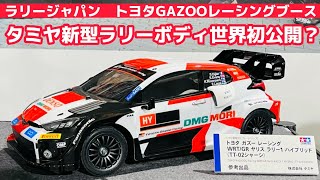 Rally Japan] World premiere of Tamiya's new rally body【 ︎ Toyota