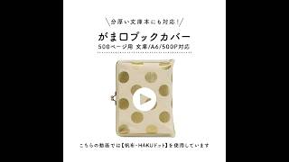 在庫商品】がま口ブックカバー500ページ用 文庫/A6/500P対応【綿布