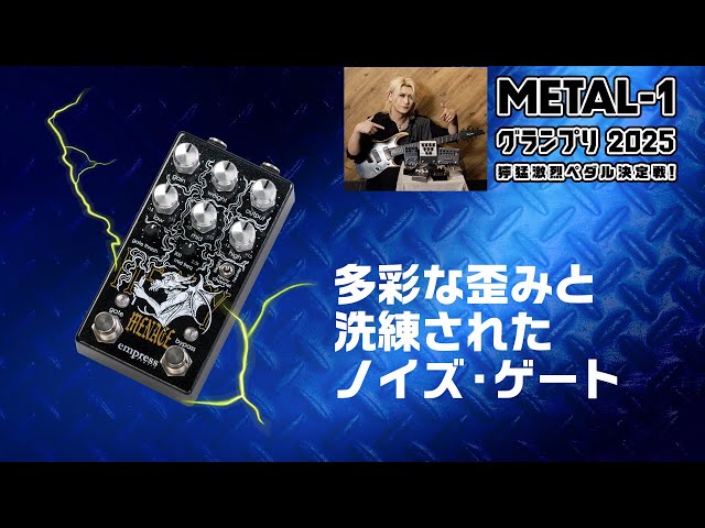 Empress：Heavy Menace【METAL-1グランプリ2025 獰猛激烈ペダル決定戦