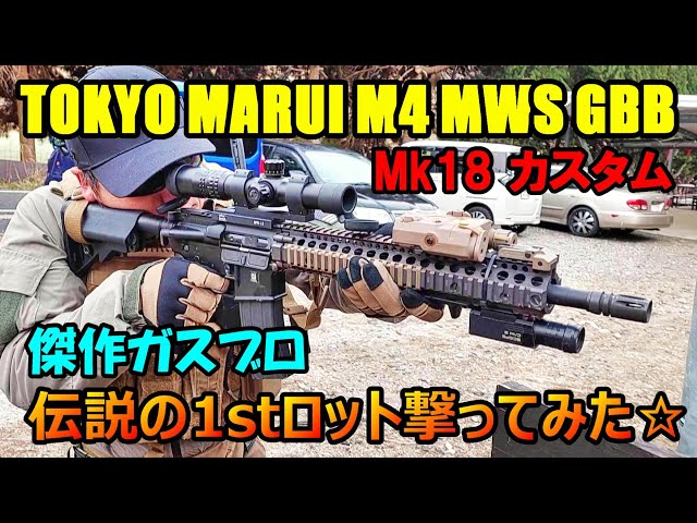 ガスブロ 東京マルイ M4 MWS GBB 伝説の1stロット撃ってみた☆ Mk18