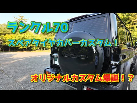 We customized the Land Cruiser 70! We gave it a long-awaited hard