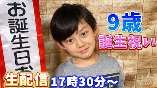 生配信】あっくん9歳の誕生祝いやります！ - YouTube