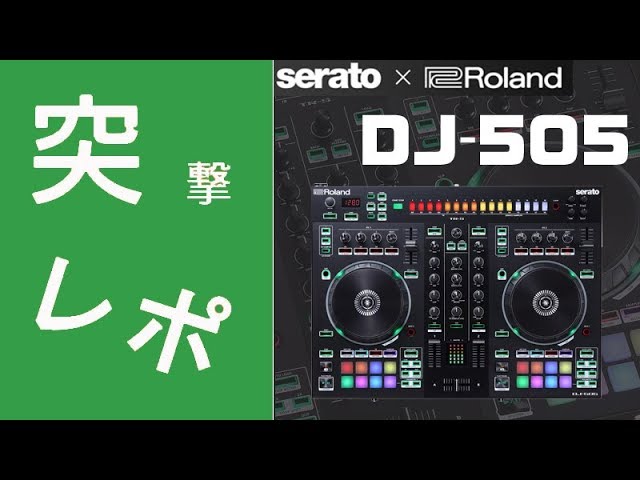 伝説の名機TR-808と融合！Roland/DJ-505 コンパクトながらSerato の