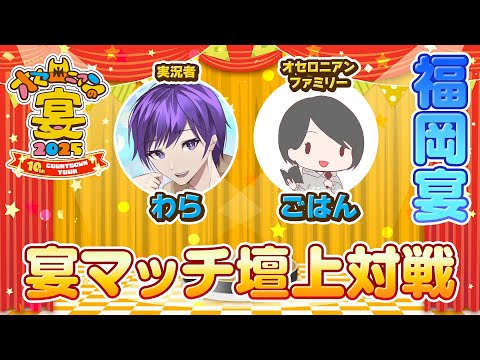 LIVE配信】「オセロニアンの宴2025 10th COUNTDOWN TOUR」宴マッチ壇上