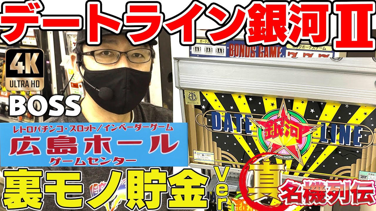 デートライン銀河Ⅱ】レバーが特徴的でBOSS困惑！ 真・名機列伝/003