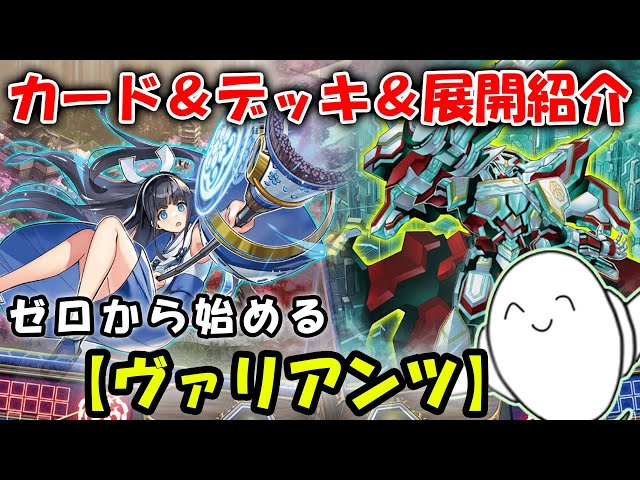 デッキ紹介】丸わかり講座！『ヴァリアンツ』のカードと構築&展開を