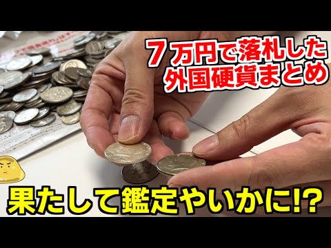 週刊SPA!の企画でヤフオクの外国硬貨を7万円で落札！編集部で開封した