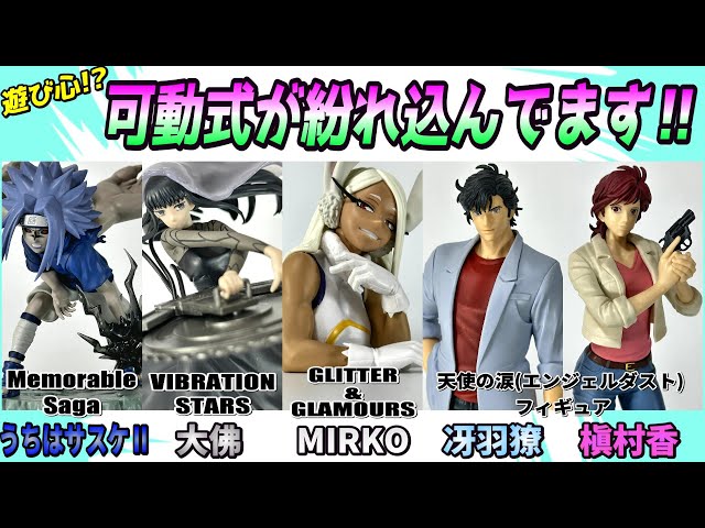 レビュー】遊び心満載の新作プライズフィギュア5種【サスケ、大佛