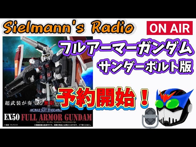 EX50サンダーボルト版フルアーマーガンダム】予約開始情報ラジオ