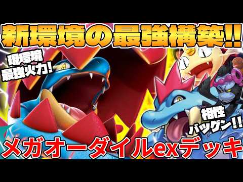Pokémon Card Battle] The new Mega Feraligatr EX deck is too
