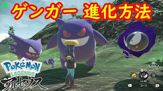 ゴースト → ゲンガー】進化方法 攻略 【Pokémon LEGENDS アルセウス