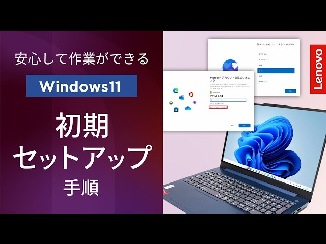 完全ガイド】Lenovo PCを買ったら最初にやること！ 初期セットアップ