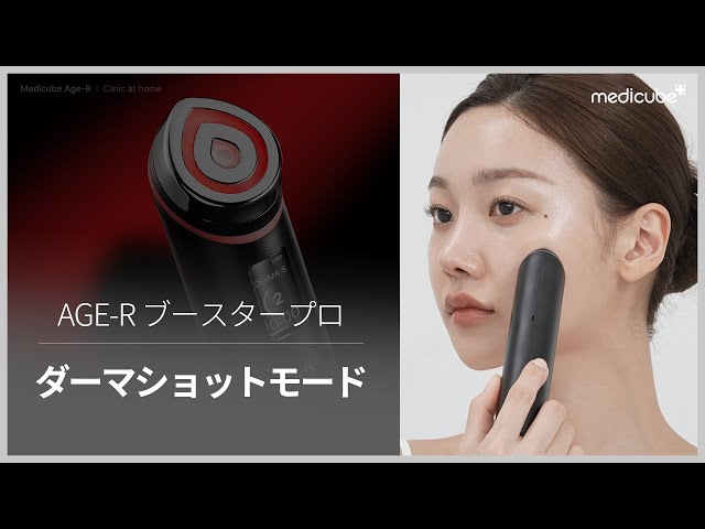 1台6役トータルケア美顔器 AGE-Rブースタープロ】ダーマショット(EMS
