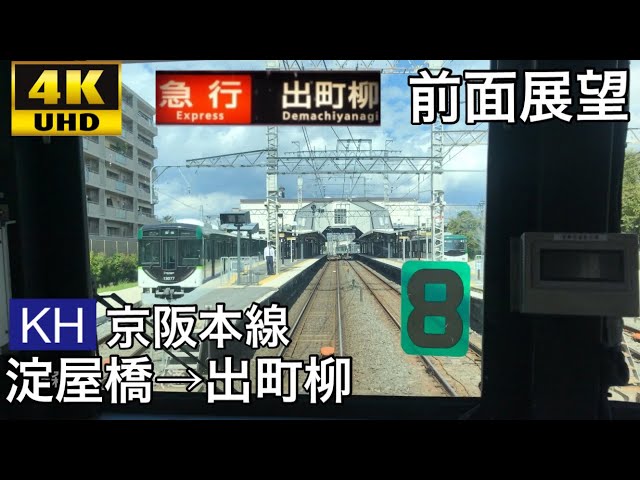 意外と本数少なめ?! 4K字幕付き前面展望】急行 淀屋橋→出町柳 京阪
