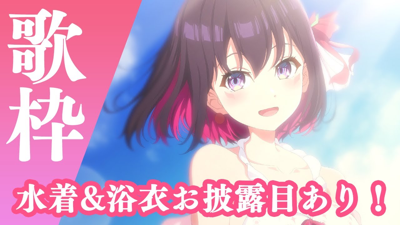 歌枠】水着&浴衣お披露目！AZKi SUMMER Singing Stream【ホロライブ