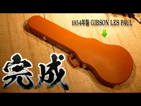 完結編】ビンテージレスポールを大手術！職人の技術に腰抜けた…国内随